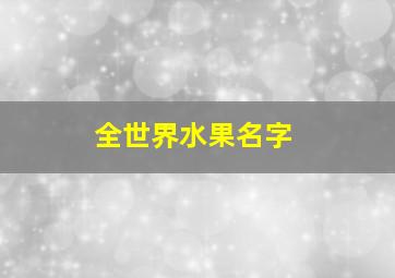 全世界水果名字