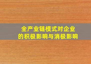 全产业链模式对企业的积极影响与消极影响