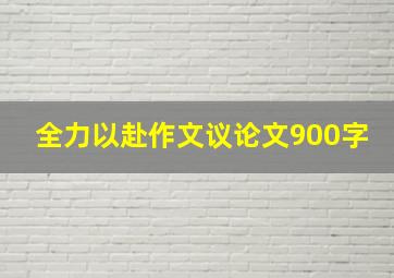 全力以赴作文议论文900字