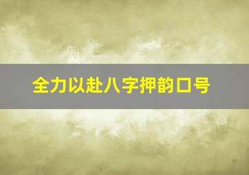 全力以赴八字押韵口号