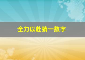 全力以赴猜一数字