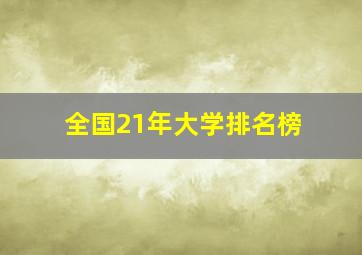 全国21年大学排名榜