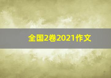 全国2卷2021作文