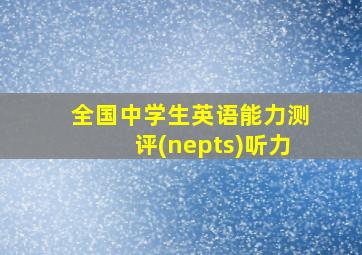 全国中学生英语能力测评(nepts)听力