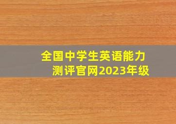 全国中学生英语能力测评官网2023年级