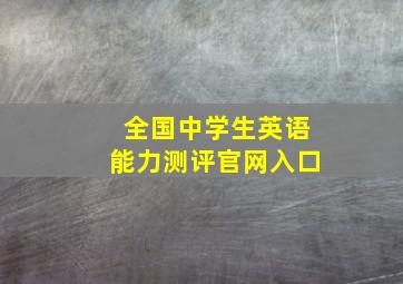 全国中学生英语能力测评官网入口