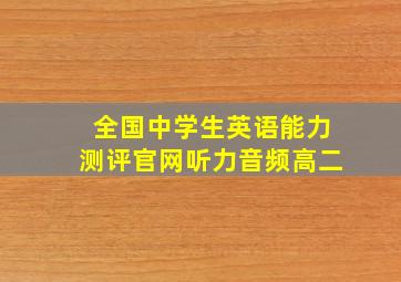 全国中学生英语能力测评官网听力音频高二