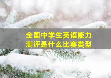 全国中学生英语能力测评是什么比赛类型