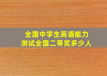 全国中学生英语能力测试全国二等奖多少人