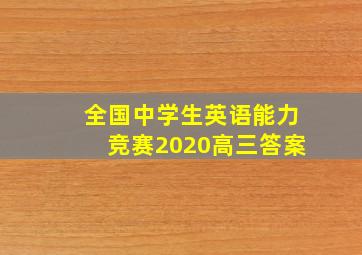 全国中学生英语能力竞赛2020高三答案