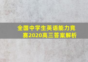 全国中学生英语能力竞赛2020高三答案解析