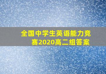 全国中学生英语能力竞赛2020高二组答案