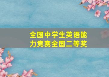 全国中学生英语能力竞赛全国二等奖