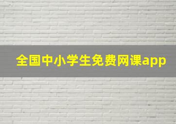 全国中小学生免费网课app