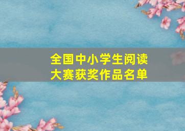 全国中小学生阅读大赛获奖作品名单