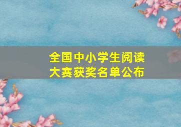 全国中小学生阅读大赛获奖名单公布