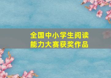 全国中小学生阅读能力大赛获奖作品