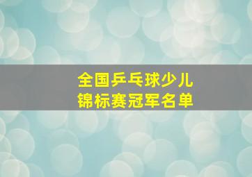 全国乒乓球少儿锦标赛冠军名单