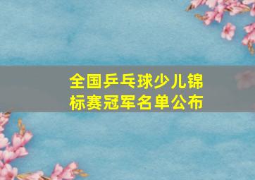 全国乒乓球少儿锦标赛冠军名单公布