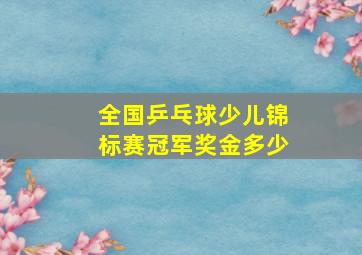 全国乒乓球少儿锦标赛冠军奖金多少