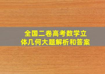 全国二卷高考数学立体几何大题解析和答案