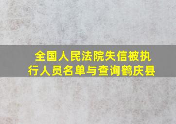 全国人民法院失信被执行人员名单与查询鹤庆县