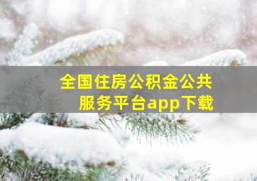 全国住房公积金公共服务平台app下载