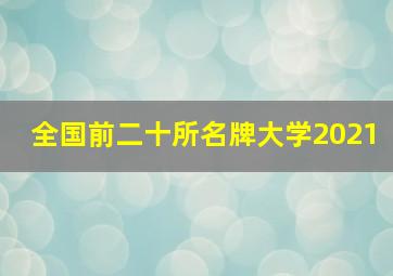 全国前二十所名牌大学2021