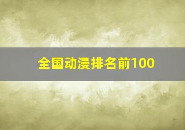 全国动漫排名前100