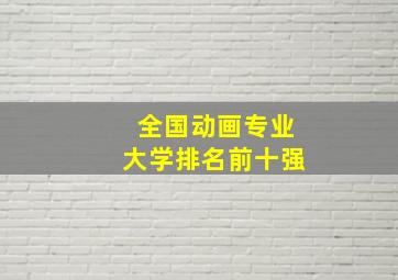 全国动画专业大学排名前十强