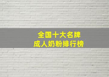 全国十大名牌成人奶粉排行榜