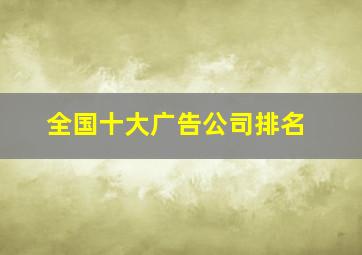 全国十大广告公司排名