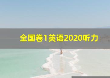 全国卷1英语2020听力