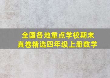 全国各地重点学校期末真卷精选四年级上册数学