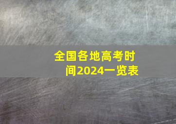 全国各地高考时间2024一览表