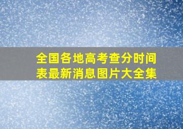 全国各地高考查分时间表最新消息图片大全集