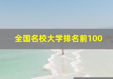 全国名校大学排名前100