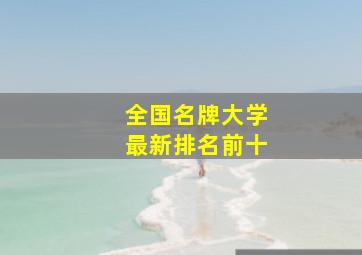 全国名牌大学最新排名前十