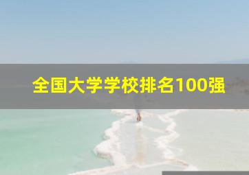 全国大学学校排名100强