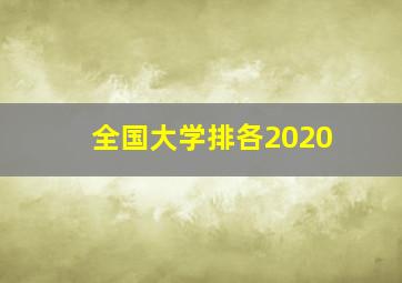 全国大学排各2020