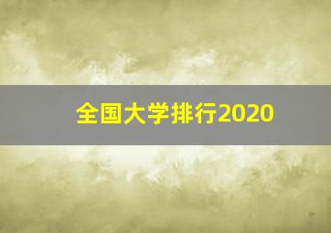 全国大学排行2020