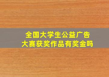 全国大学生公益广告大赛获奖作品有奖金吗