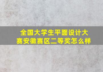 全国大学生平面设计大赛安徽赛区二等奖怎么样