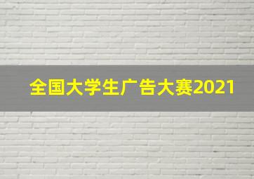 全国大学生广告大赛2021