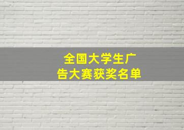 全国大学生广告大赛获奖名单