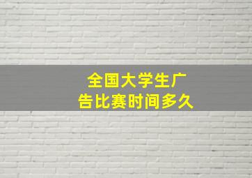 全国大学生广告比赛时间多久