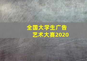 全国大学生广告艺术大赛2020