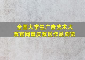 全国大学生广告艺术大赛官网重庆赛区作品浏览