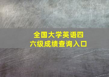 全国大学英语四六级成绩查询入口