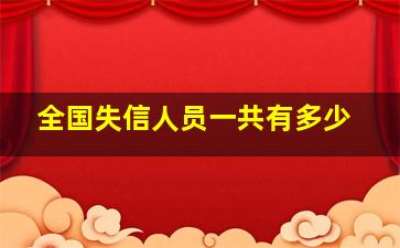 全国失信人员一共有多少